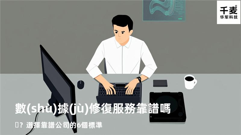 數(shù)據(jù)修復服務靠譜嗎？選擇靠譜公司的6個標準